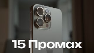 Месяц с iPhone 15 Pro Max — восторг и боль в титановом корпусе [upl. by Icak]