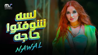 لسه شوفتوا حاجه  نوال عبد الشافي  Lessa Shofto Haga  Nawal Abdechaffi [upl. by Noy]