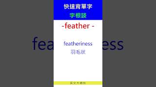 快速背單字字根談feather [upl. by Htebazila]