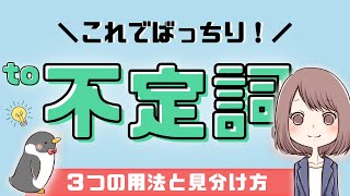 【簡単】to不定詞の使い方と見分け方：名詞的用法形容詞的用法副詞的用法015 [upl. by Ahsemot625]