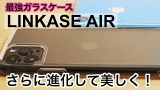 iphone 11 Pro 最強のガラスケース！！進化したLINKASE AIRがヤバすぎる！ [upl. by Yrrat]