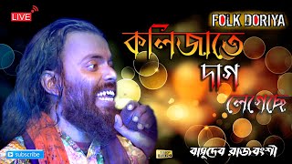 কলিজাতে দাগ লেগেছে  kolijate dag legeche  Basudeb Rajbanshi  Stage Show 2021 [upl. by Leigha]