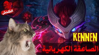 League of Legends kennen top s14 الصاعقة الكهربائية [upl. by Malley]