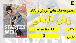 اشتارتن ويا A1 درس ۳  Starten Wir A1 Lektion 3 [upl. by Xever824]