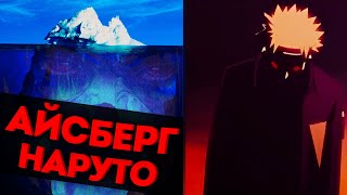 Объяснение Айсберга по Наруто Часть 1 [upl. by Crean]