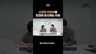 설계도면에 소방관 진입창을 그려야 하는지 몰랐어요 [upl. by Janelle]