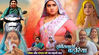 Service Wali Bahuriya  सर्विस वाली बहुरिया  Full Movie। Kajal Raghwani। Bhojpuri Movie Explain [upl. by Olinde]