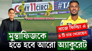 বাজে ফিল্ডিং এ খরুচে মুস্তাফিজ হতে হবে আরো অ্যাকুরেট  On Field 2024 [upl. by Llibyc]