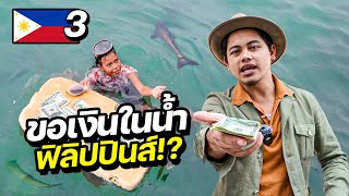 แปลกมาก quotขอทานในน้ำquot ที่ฟิลิปปินส์  PHILLIPINES EP3 [upl. by Kimberlyn]