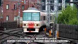 西鉄電車8000形 懐かしの車窓＆旅人新旧交代式 [upl. by Akimas]