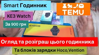 Smart Годинник KE3 за 900 грнTemu Огляд і розіграш цього годинника та блоків зарядки HocoVention [upl. by Naed636]