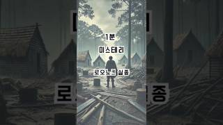 1분 미스테리로오노크섬 실종사건Roanoke Island [upl. by Tnilk768]