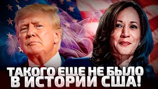 ⚡️СРОЧНО ОСТАЛИСЬ СЧИТАННЫЕ ЧАСЫ ВЫБОРЫ В США ХАРРИС ИЛИ ТРАМП [upl. by Themis]