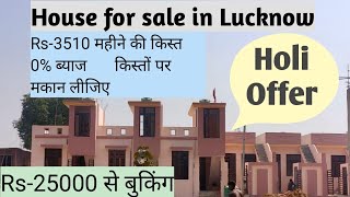 मात्र 7 लाख का मकान वह भी किस्तों पर और 0ब्याज पर houseforsale lko sitapurroad [upl. by Burton]