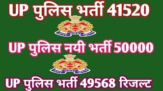 UP police bharti 41520 up police new bharti 50000 up police bharti 49568 result [upl. by Oigaib]