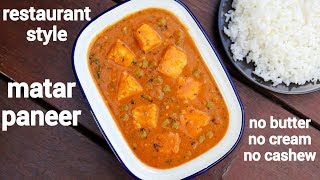 matar paneer recipe  matar paneer ki sabji  मटर पनीर रेसिपी  restaurant style mutter paneer [upl. by Alletsirhc]