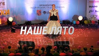 НАШЕ ЛЯТО HD live videoНикол СтефановаНИКАNIKANikol Stefanova [upl. by Zebulen]