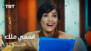 مسلسل اسمي ملك  الحلقة 33 [upl. by Jeannette]