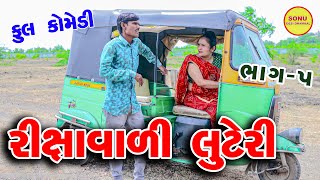 RIKSAVALI LUTERI PART 5  COMEDY  SONU DESHI DHAMAAL  2023 [upl. by Dloraj]