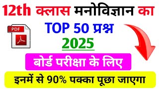 12th class Psychology मनोविज्ञान का vvi Questions 2025 final बोर्ड परीक्षा के लिए [upl. by Nilesoj]