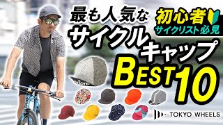 【初心者サイクリスト必見】サイクルウェア専門店で最も人気のサイクルキャップを発表！BEST10！ [upl. by Eillam]