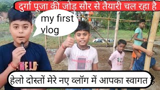 viral video दुर्गा पूजा की जोड़ सौर से तैयारी चल रहा है  mera video kesa laga [upl. by Barren993]