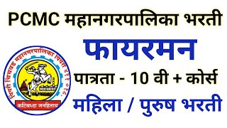 फायरमन भरती 2024  pcmc Firman recruitment 2024 [upl. by Ardnassela]