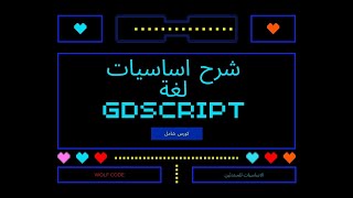 اساسيات لغة GDScript في 45 دقيقة [upl. by Eta]