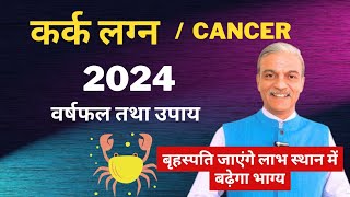 कर्क लग्न 2024 Kark Lagna 2024  Cancer ascendant 2024 horoscope astrology predictions [upl. by Ark899]