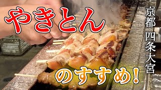 【京都グルメ】最近はまってる やきとん屋【なべ屋】Recommended grilled pork store in Kyoto [upl. by Ailaro431]