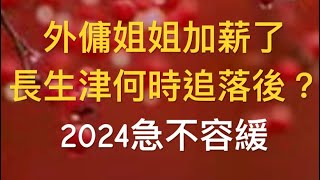 長者福利不會減，鄰埠澳門政府宣佈，明年2024繼續派錢，持續十多年了。本地外傭獲得加薪，數字拋開長生津了，十月施政報告，會否急起直追？ [upl. by Dwan]