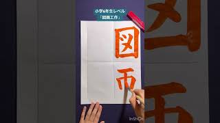 「図画工作」書道 お手本 書画 calligraphy Japanesecalligraphy school お習字 書き方 [upl. by Loresz]