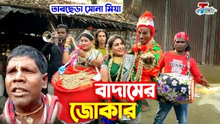 বাদামের জোকার । তারছেরা ভাদাইমা । Kacha Badam  কাঁচা বাদাম । Tarchera Vadaima  Bangla Koutuk 2022 [upl. by Jari]