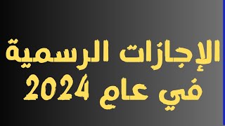 لكل الموظفين اعرف هتاخد كام يوم إجازة في 2024 [upl. by Gnaoh]