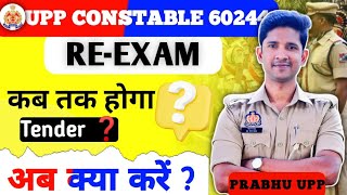 UP Police Constable Re–Exam कब तक होगी परीक्षा 🤔 prabhuupp [upl. by Ahsiuqat]