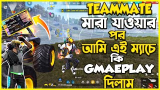 MY TEAMMATE IS ULTRA PRO😱 MAX🤧 কিন্তু এইটা কি ছিল 🤦‍♂️ [upl. by Kciredohr]