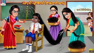 School student podavaati juttu  Telugu Stories  Telugu Story  Telugu Moral Stories  Telugu Video [upl. by Rudwik]