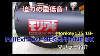 【モンキー125】マフラー紹介！モリワキ メガホンマフラー Full Exhaust MEGAPHONE BK 装着レビュー！！ [upl. by Lipscomb]