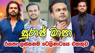 Suraj Mapa Best Teledrama Collettion සුරාජ් මාපා ගේ ජනප්‍රිය ටෙලිනාට්‍යය එකතුව [upl. by Bronny492]