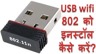 Computer me 802 wireless wifi usb dongle install yani setup kaise kare [upl. by Ozzy]