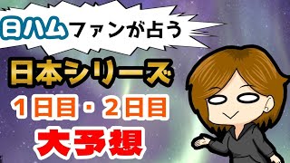 日本シリーズ第1戦、第2戦を占ってみた [upl. by Flynn]