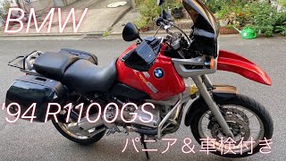 【94 R1100GS オンオフ兼用万能パニア付きビッグツアラー】 [upl. by Laehpar355]