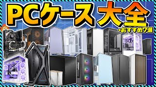 【自作PC】PCケース名鑑 現行165製品徹底比較！オススメ7選やコスパ最強モデルも紹介！ [upl. by Enoved]