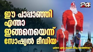 ഈ പാപ്പാഞ്ഞി എന്താ ഇങ്ങനെയെന്ന് സോഷ്യൽ മീഡിയ  Pappanji  E Lokam [upl. by Dusza409]