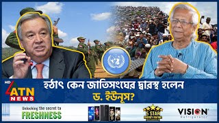 হঠাৎ কেন জাতিসংঘের দ্বারস্থ হলেন ড ইউনূস  Dr Yunus  UN  António Guterres  ATN News [upl. by Misty]