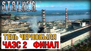 СТАЛКЕР ТЕНЬ ЧЕРНОБЫЛЯ ЧАЭС2 ПРОХОЖДЕНИЕ ФИНАЛ HD 60FPS [upl. by Esmaria]