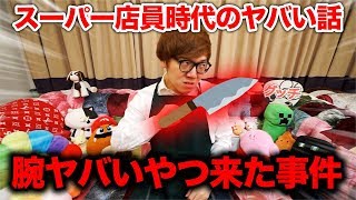 スーパー店員時代のヤバい話 2 【腕ヤバいやつ来た事件】 [upl. by Rubbico]