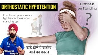 Dizziness on Standing  Orthostatic Postural Hypotension  खड़े होने पे चक्केर  DrEducation Hindi [upl. by Amoreta]