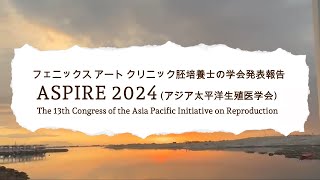 6 【ASPIRE 2024（アジア太平洋生殖医学会学術会議）】研究発表報告 ※字幕推奨 不妊症 不妊治療 体外受精 胚培養士 卵子凍結 妊活 ivf embryologist [upl. by Giraud]