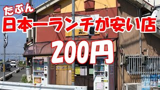 【激安】日本一ランチが安い店！まさか驚きの200円「みかくどう」焼きそば お好み焼き [upl. by Nisior]